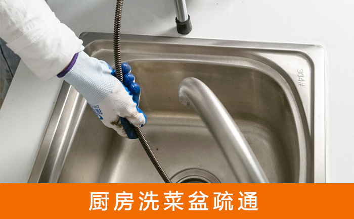 元江疏通洗菜盆